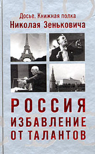 Николай Зенькович "Россия. Избавление от талантов"