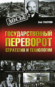 Олег Глазунов "Государственный переворот. Стратегия и технологии"