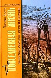 Лилиан Крете "Повседневная жизнь Калифорнии во времена "золотой лихорадки"
