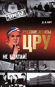 Д. Л. Харт "Русские агенты ЦРУ"