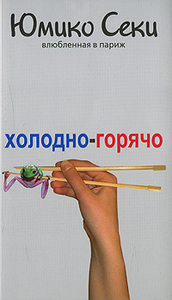 Секи Юмико "Холодно-горячо. Влюбленная в Париж"