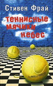 книга "Теннисные мячики небес"
