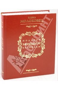 Подарок молодым хозяйкам (составитель Молоховец Елена)