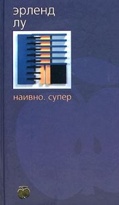 Эрленд Лу «Наивно. Супер»