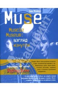 книга "Muse.Muscle Museum:взгляд изнутри".