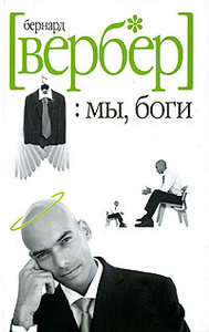 Вербер "Мы, Боги"