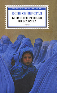 Осне Сейерстад Книготорговец из Кабула