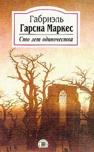 Прочитать "100 лет одиночества" Г.Г.Маркеса