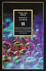 Марк Дж. Пенн, Кинни Э. Залесн Микротенденции. Маленькие изменения, приводящие к большим переменам Microtrends: The Small Forces