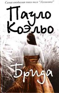 Брида. Пауло Коэльо