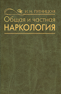 Общая и частная наркология