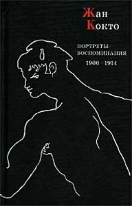 Портреты-воспоминания. 1900 - 1914 гг. Жан Кокто