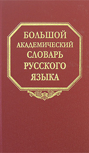 Большой академический словарь русского языка. Том 8. Каюта-Кюрины