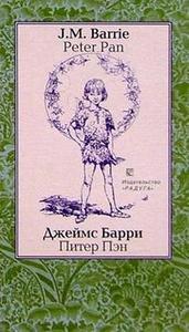 Книгу "Питер Пэн"