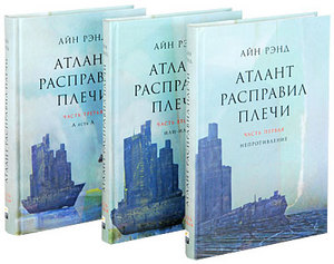 Книги. Айн Рэнд. Атлант расправил плечи (комплект из 3 книг)