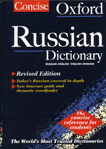 Англо-русский и Русско-английский Оксфордский словарь