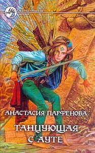Анастасия Парфёнова, трехтомник. "Танцующая с Ауте", "Расплетающие сновидения", "Обрекающие на жизнь".
