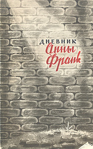 Дневник Анны Франк  Anne Frank