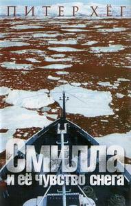 Книга: Питер Хёг "Смилла и её чувство снега"