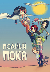 книжка "Полный Пока"