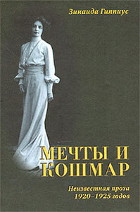 Книга Мечты и кошмар. Неизвестная проза 1920-1925 гг. Зинаида Гиппиус