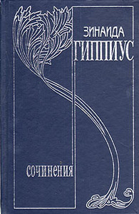 Книги Зинаида Гиппиус. Собрание сочинений в девяти томах + дополнительный том.