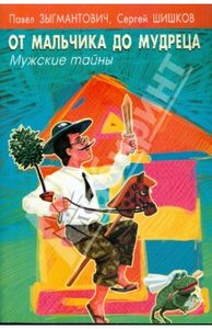 Зыгмантович Павел, Шишков Сергей - От мальчика до мудреца. Мужские тайны