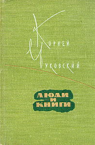 К.Чуковский "Люди и книги"