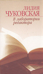 Л.Чуковская "В лаборатории редактора"