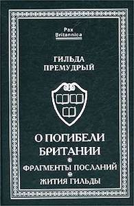 Гильда Премудрый  "О погибели Британии. Фрагменты посланий. Жития Гильды"