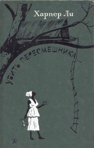 Харпер Ли "Убить пересмешника"