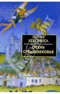 "Осень средневековья" Йоханн Хёйзинга