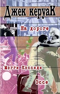 Джек Керуак - На дороге