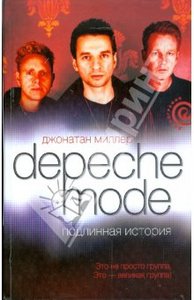 Джонатан Миллер «Depeche Mode. Подлинная история»