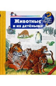 Животные и их детеныши