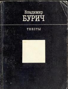 В. П. Бурич. Тексты: Стихи. Удетероны. Проза