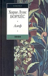 Хорхе Луис Борхес "Алеф"