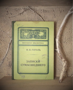 Записная книжка «Записки сумасшедшего»