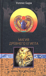 Уоллис Бадж. Магия древнего Египта. Тайны Книги мертвых