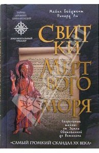 Бейджент Майкл, Ли Ричард. Свитки мертвого моря