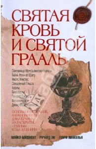 Бейджент Майкл, Ли Ричард, Линкольн Генри. Святая Кровь и Святой Грааль