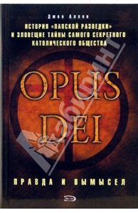 Джон Аллен. OPUS DEI. Правда и вымысел