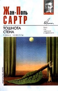 Сартр. Тошнота. Стена