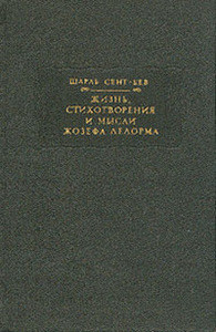 Сент-Бев. Жизнь, стихотворения и мысли Жозефа Делорма