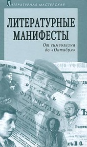 Литературные манифесты. От символизма до "Октября"