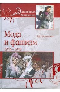 Васильченко, "Мода и фашизм"