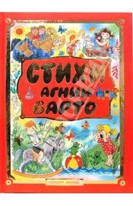 Агния Барто. Стихи