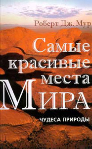 Самые красивые места мира. Чудеса природы