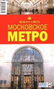 Московское метро