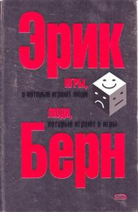 Эрик Берн, Игры, в которые играют люди. Люди, которые играют в игры.